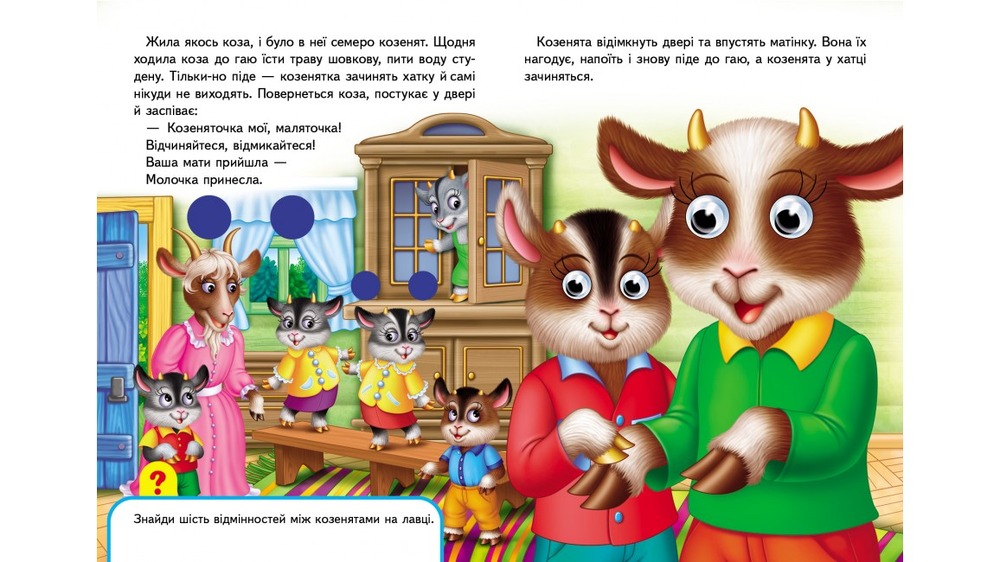 Книга з оченятами Вовк і семеро козенят. Фото 2
