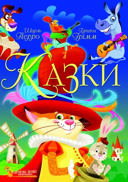 Книга Казки. Шарль Перро. Брати Грімм