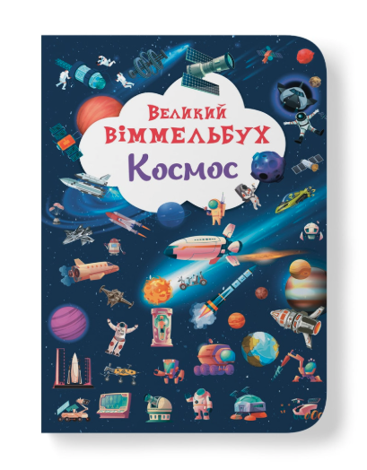 Книга-картонка. Великий віммельбух. Космос