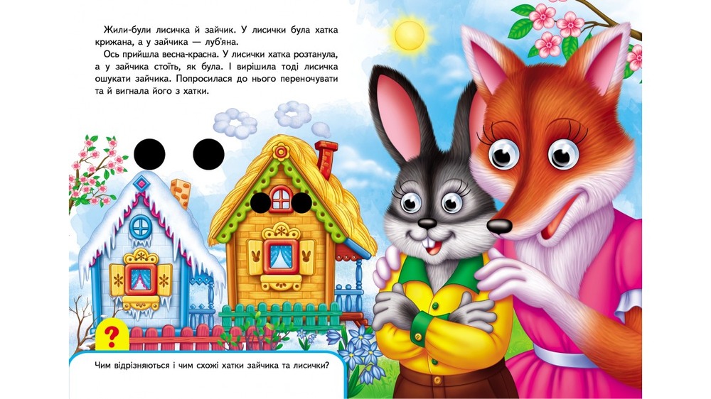 Книга з оченятами Зайчикова хатка. Фото 2