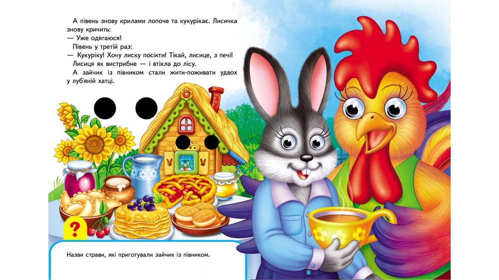 Книга з оченятами Зайчикова хатка. Фото 6