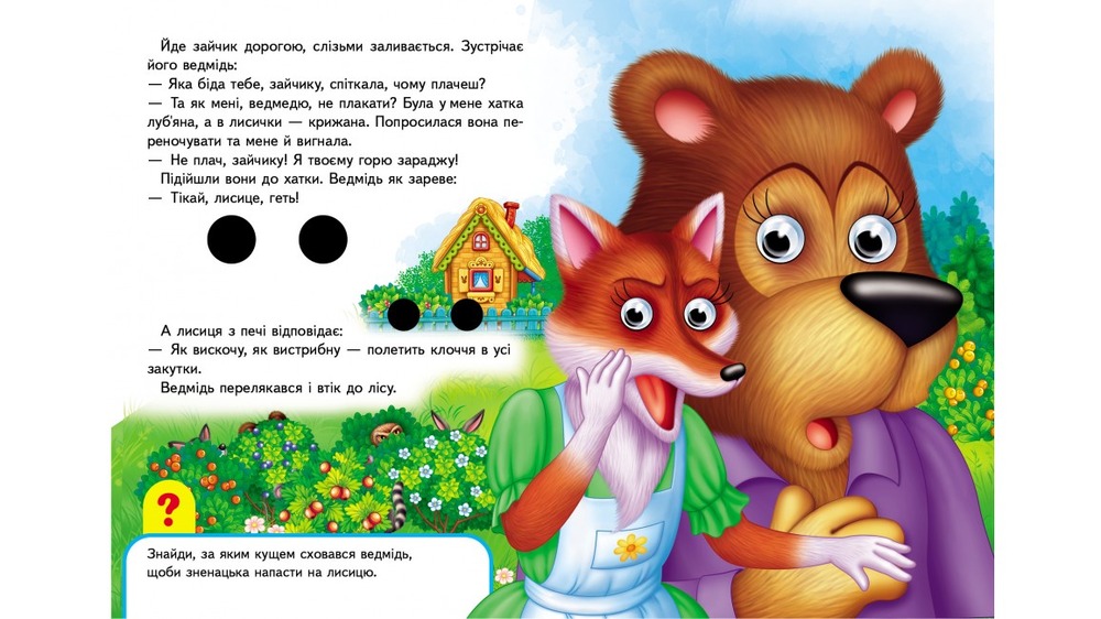Книга з оченятами Зайчикова хатка. Фото 4
