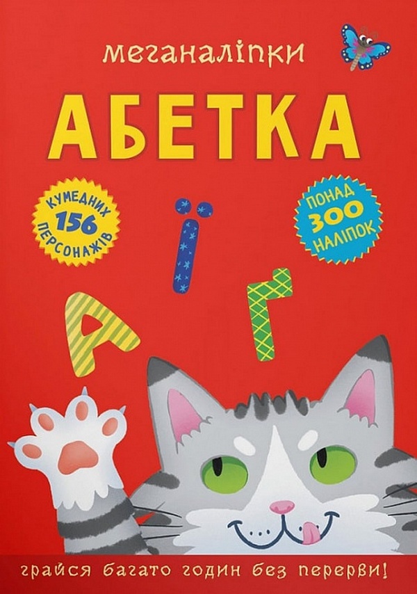 Книга Меганаліпки. Абетка