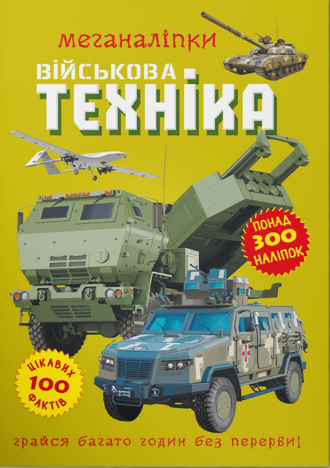 Книга Меганаліпки. Військова техніка