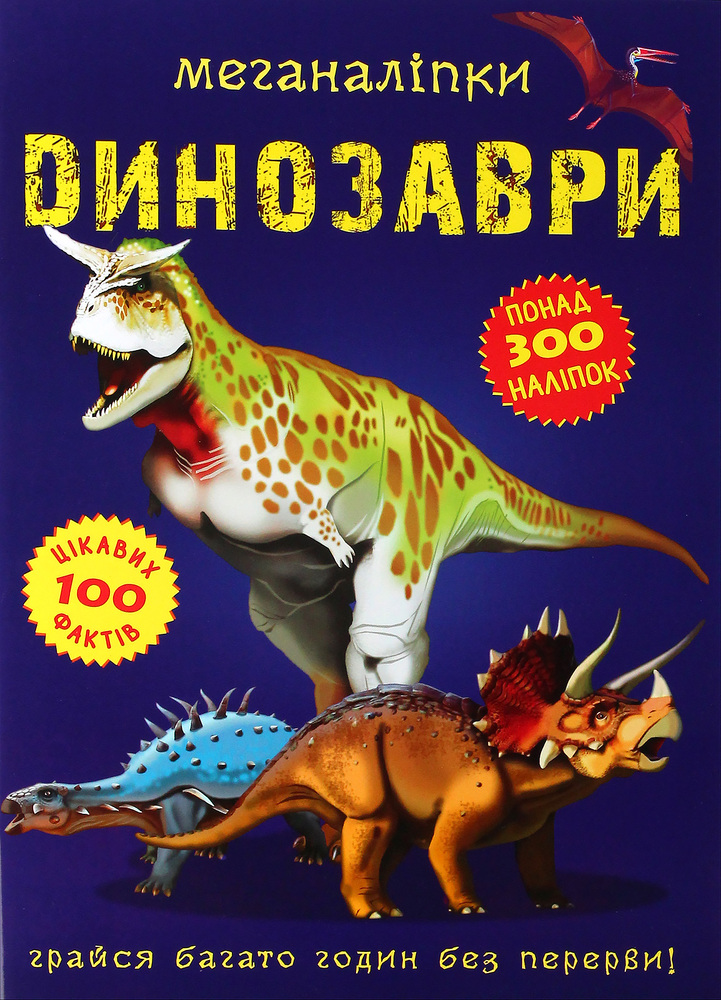 Книга Меганаліпки. Динозаври