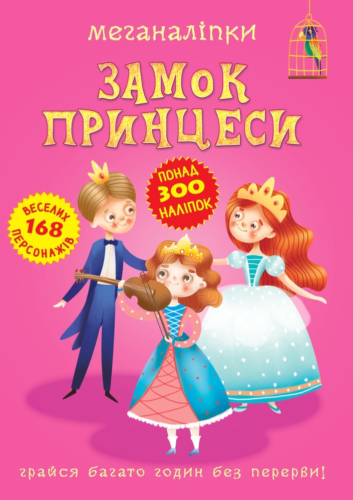 Книга Меганаліпки. Замок принцеси