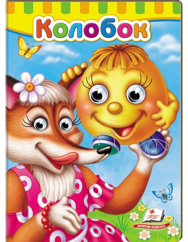 Книга з оченятами Колобок
