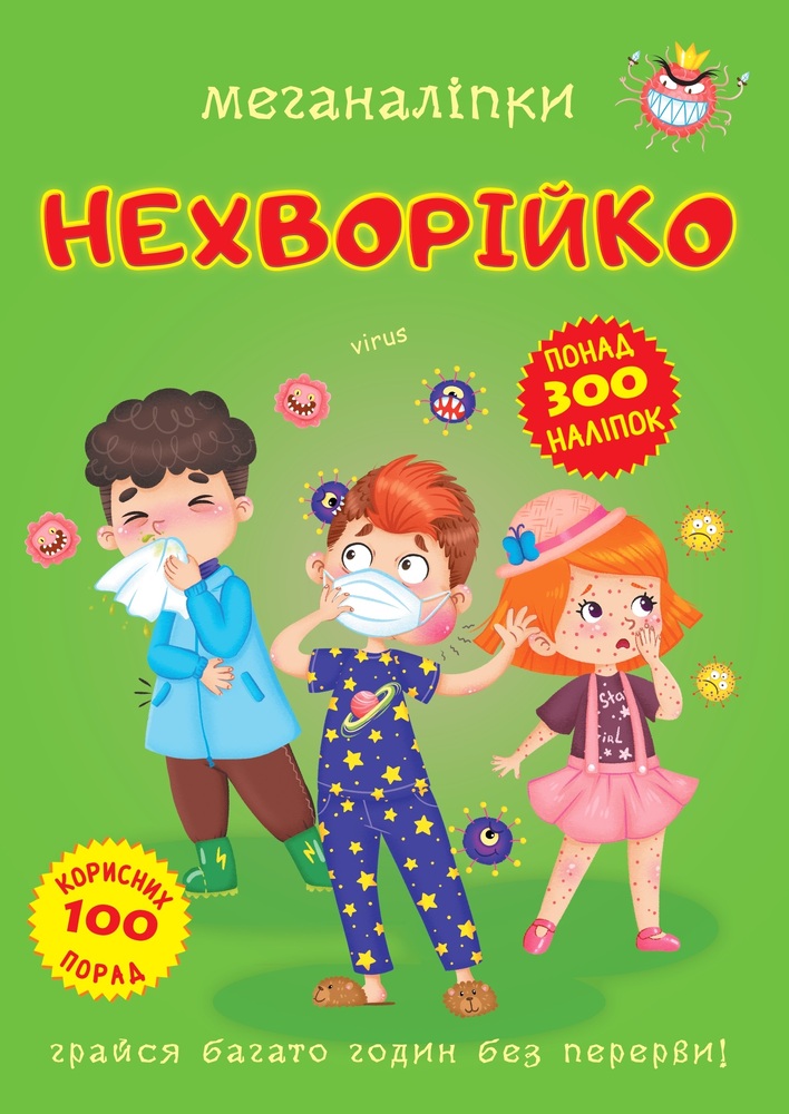 Книга Меганаліпки. Нехворійко