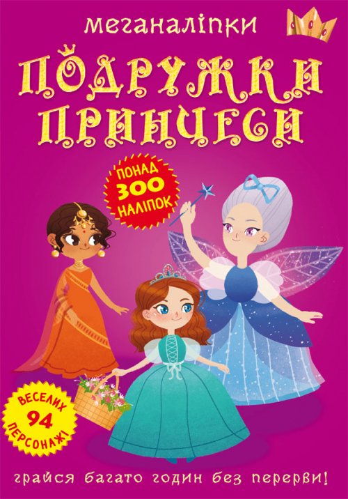 Книга Меганаліпки. Подружки принцеси