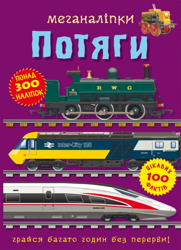 Книга Меганаліпки. Потяги