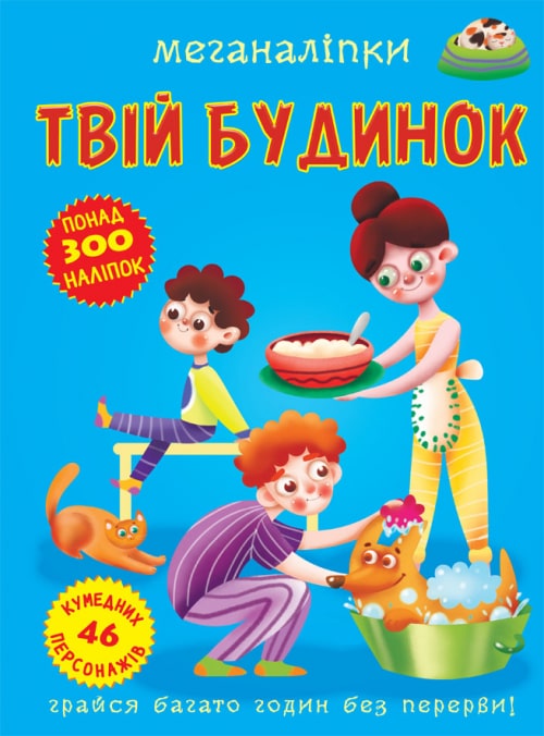 Книга Меганаліпки. Твій будинок