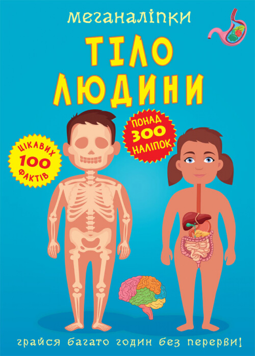 Книга Меганаліпки. Тіло людини