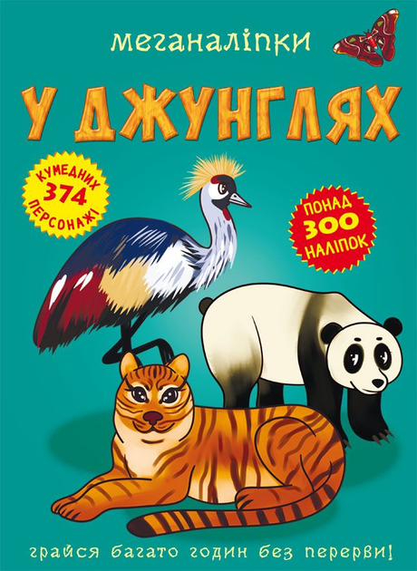 Книга Меганаліпки. У джунглях