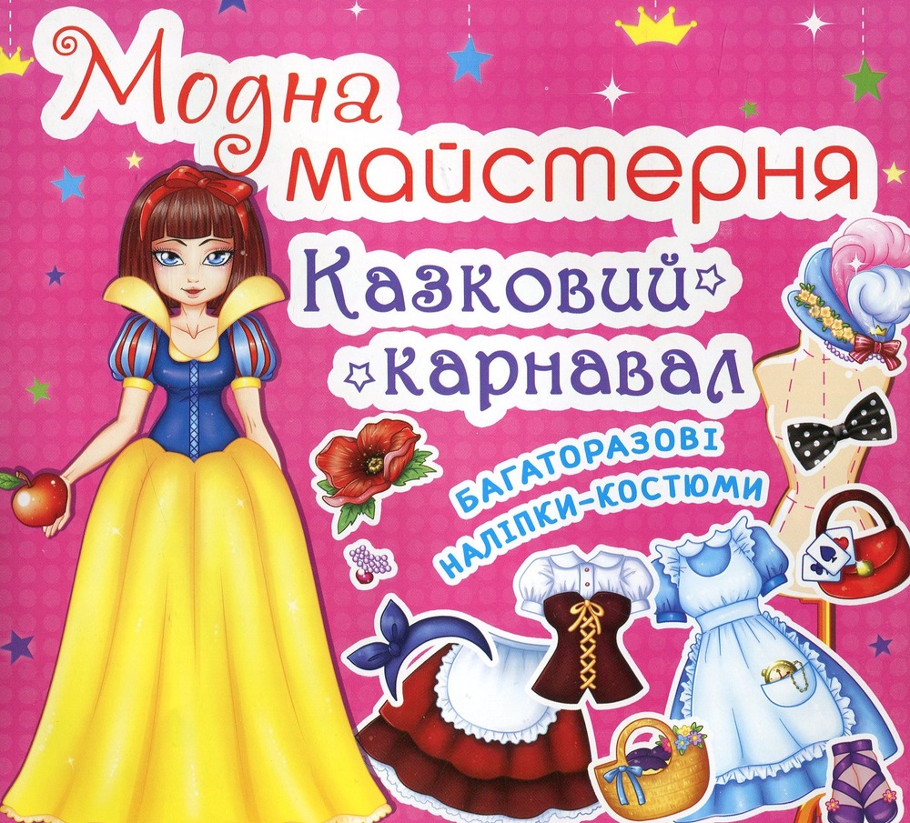 Модна майстерня. Казковий карнавал (з наліпками)