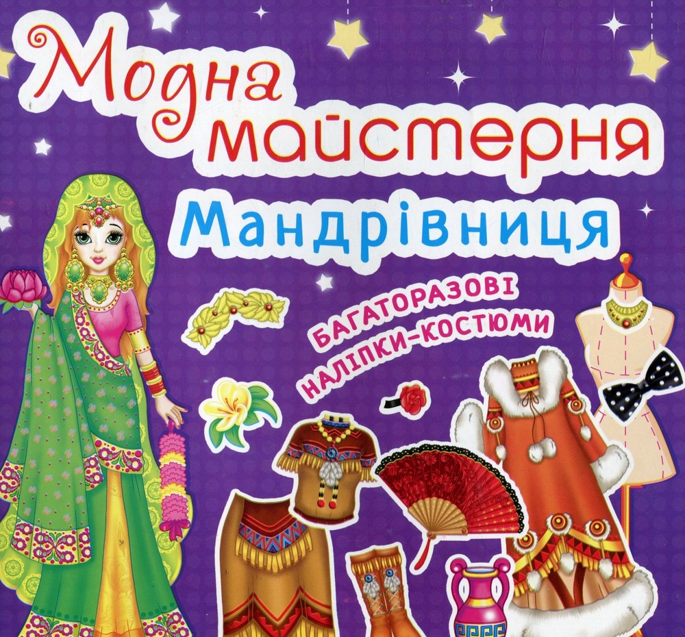 Модна майстерня. Мандрівниця (з наліпками)