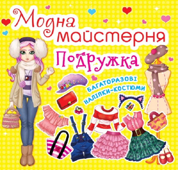 Модна майстерня. Подружка (з наліпками)