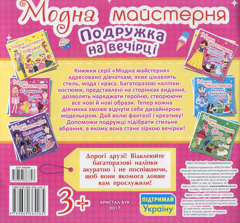 Модна майстерня. Подружка на вечірці (з наліпками). Фото 2