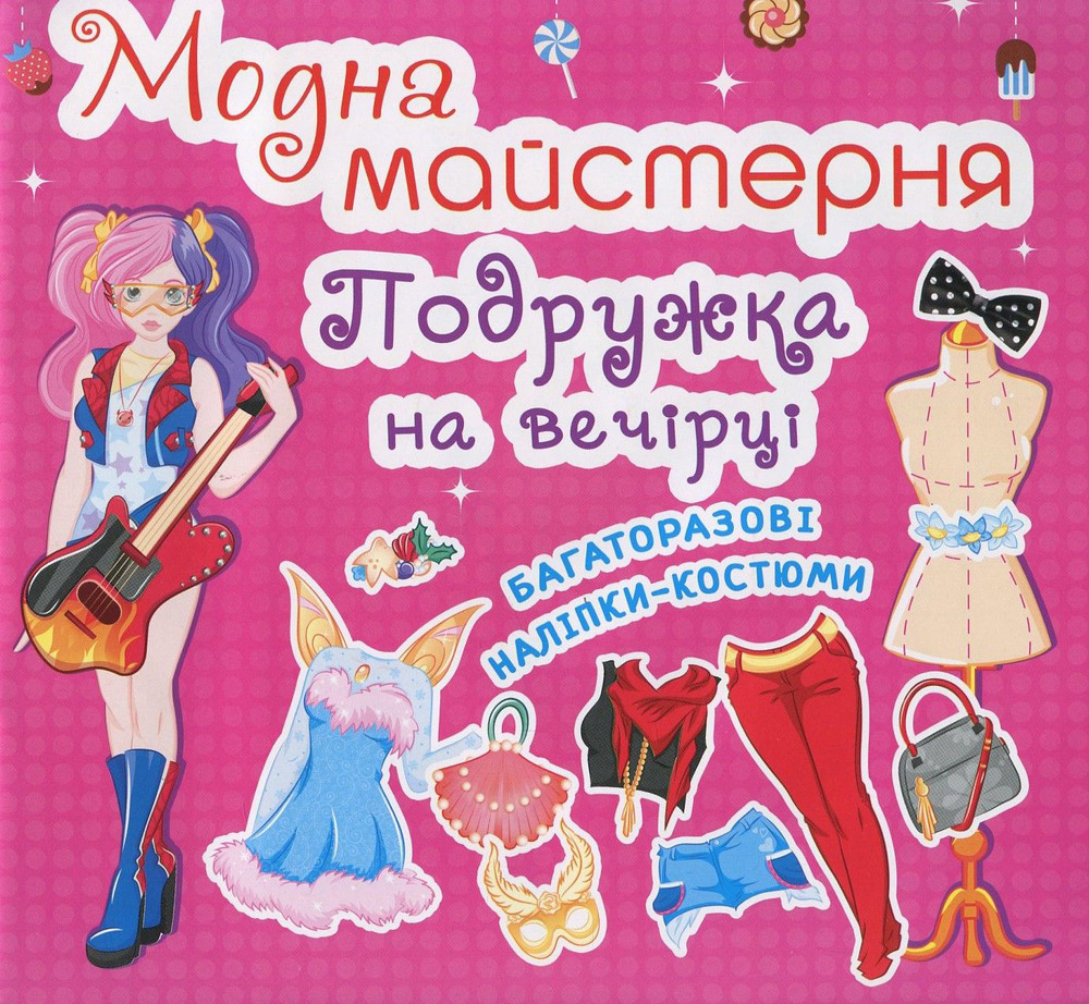 Модна майстерня. Подружка на вечірці (з наліпками)