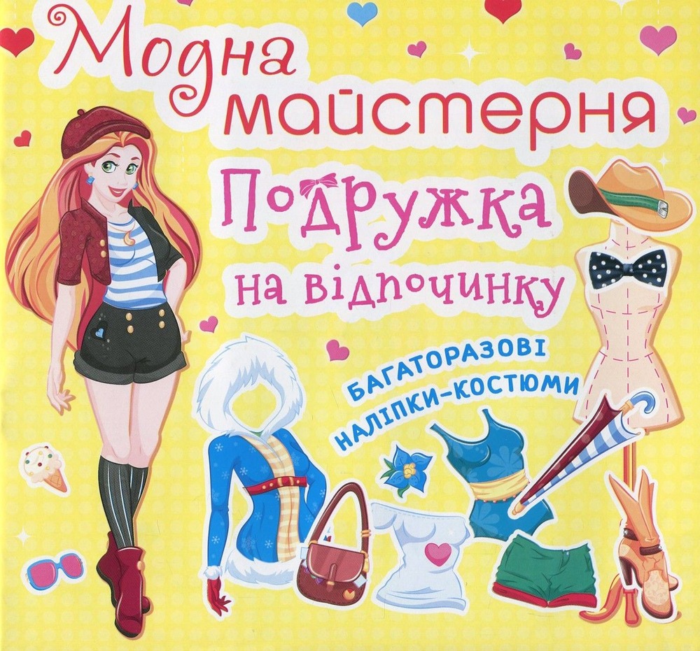 Модна майстерня. Подружка на відпочинку (з наліпками)
