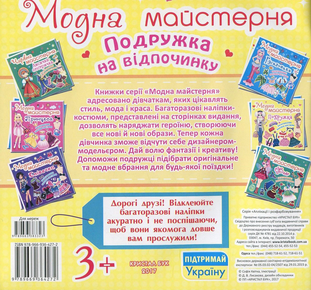 Модна майстерня. Подружка на відпочинку (з наліпками). Фото 2