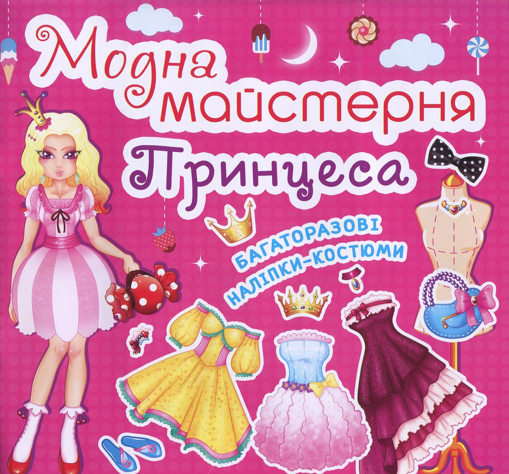 Модна майстерня. Принцеса (з наліпками)