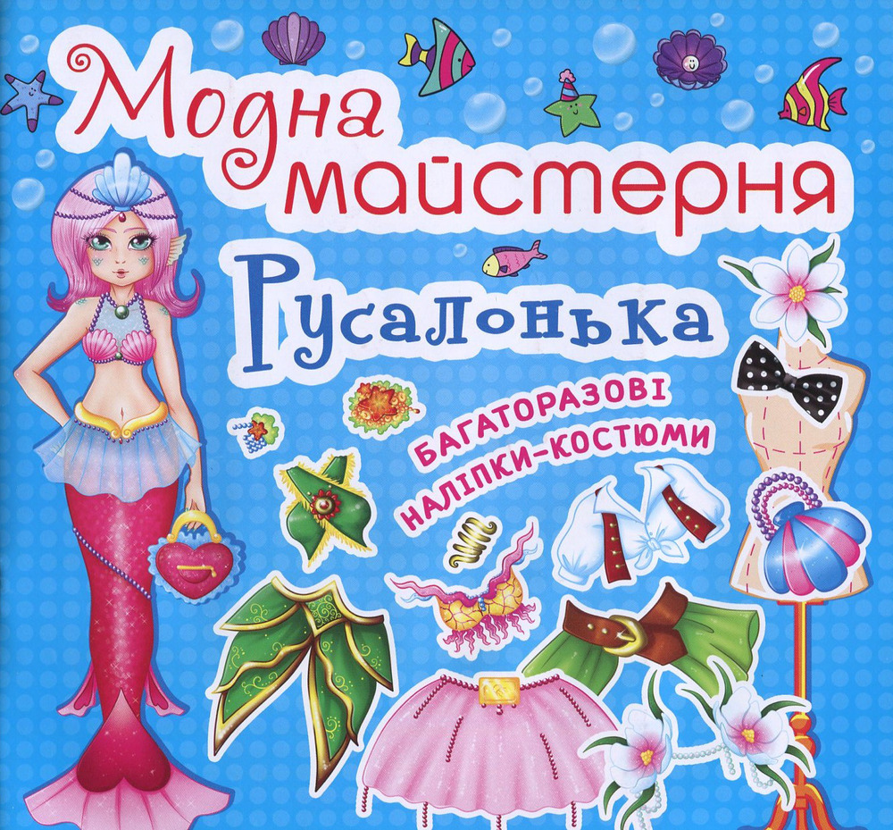 Модна майстерня. Русалонька (з наліпками)
