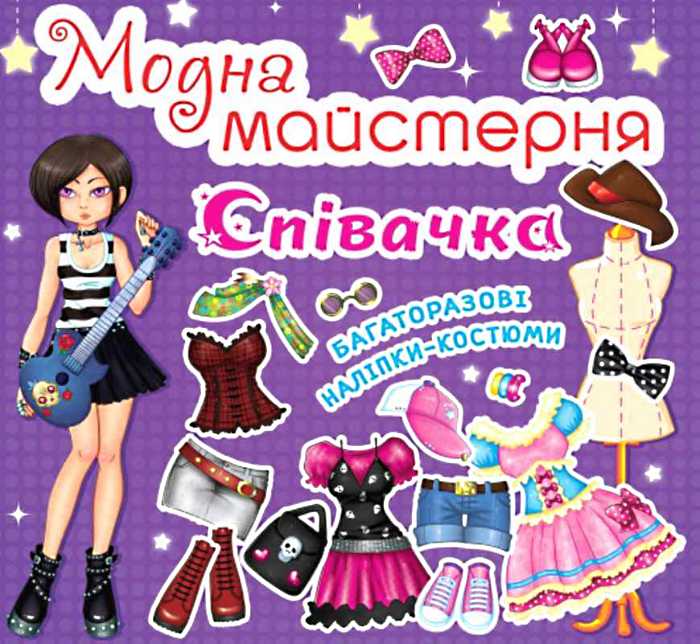 Модна майстерня. Співачка (з наліпками)