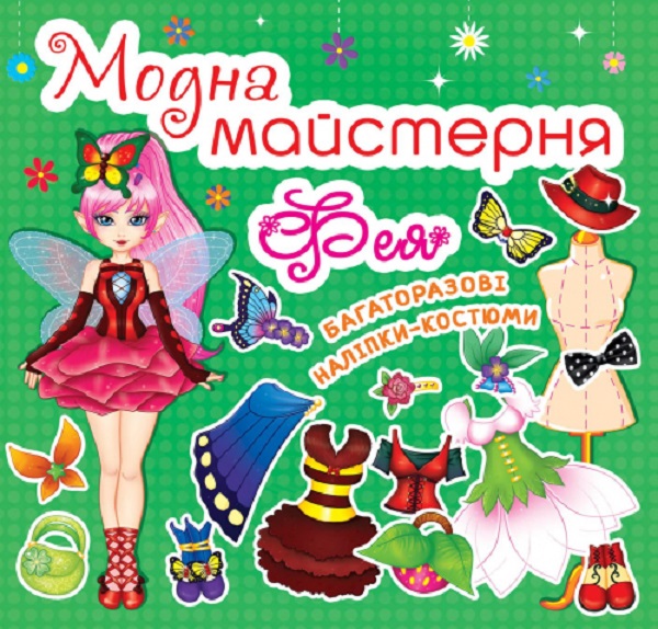 Модна майстерня. Фея (з наліпками)