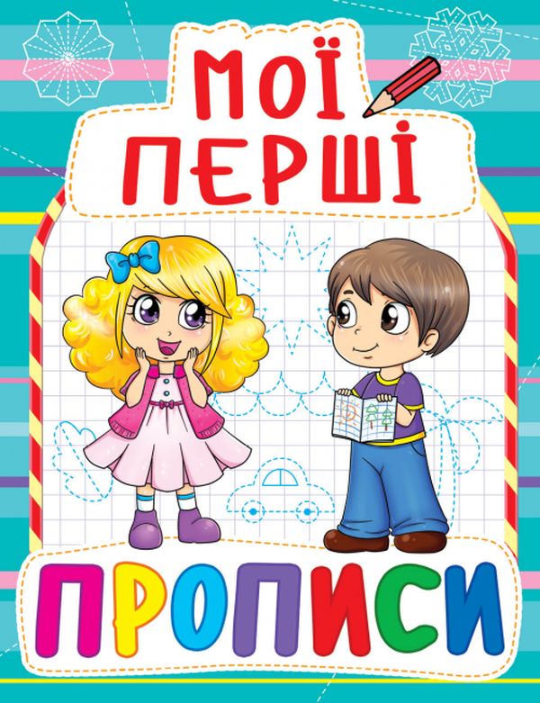 Книга Мої перші прописи. Фото 5