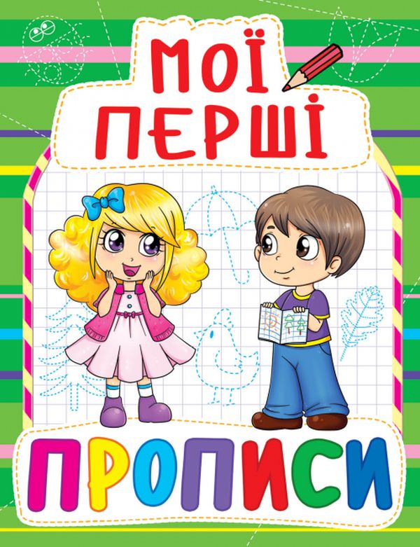 Книга Мої перші прописи