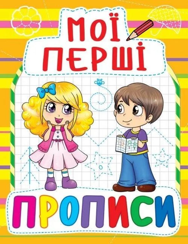 Книга Мої перші прописи. Фото 11