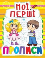 Книга Мої перші прописи. Фото 11