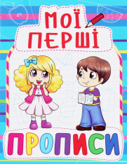 Книга Мої перші прописи. Фото 6