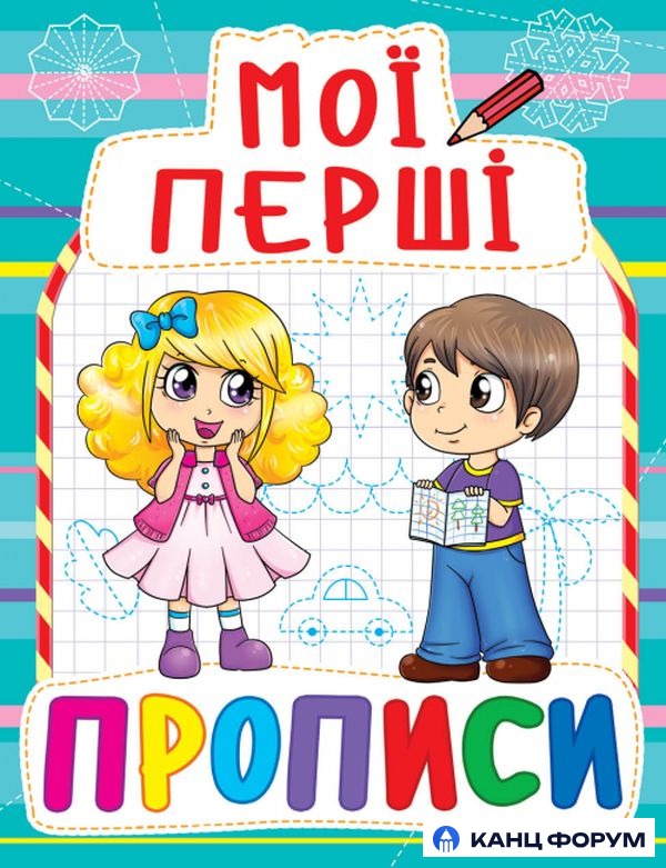 Кристал Бук Мої перші прописи (код 082-3)
