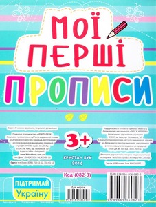 Кристал Бук Мої перші прописи (код 082-3). Фото 2