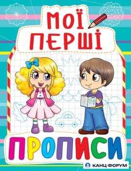 Кристал Бук Мої перші прописи (код 082-3)
