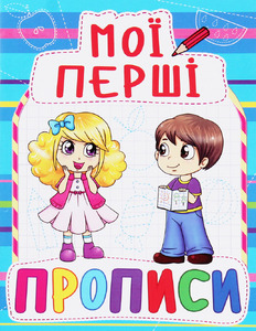 Кристал Бук Мої перші прописи (код 083-0)