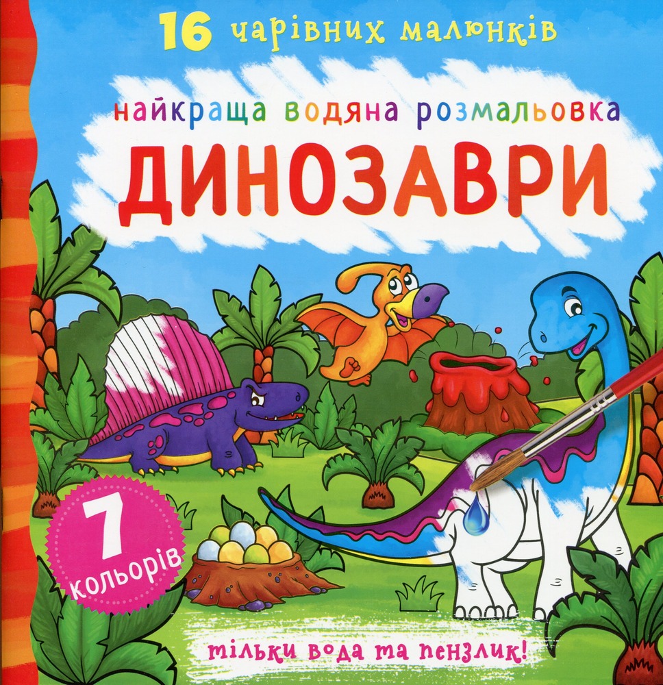 Книга Найкраща водяна розмальовка. Динозаври