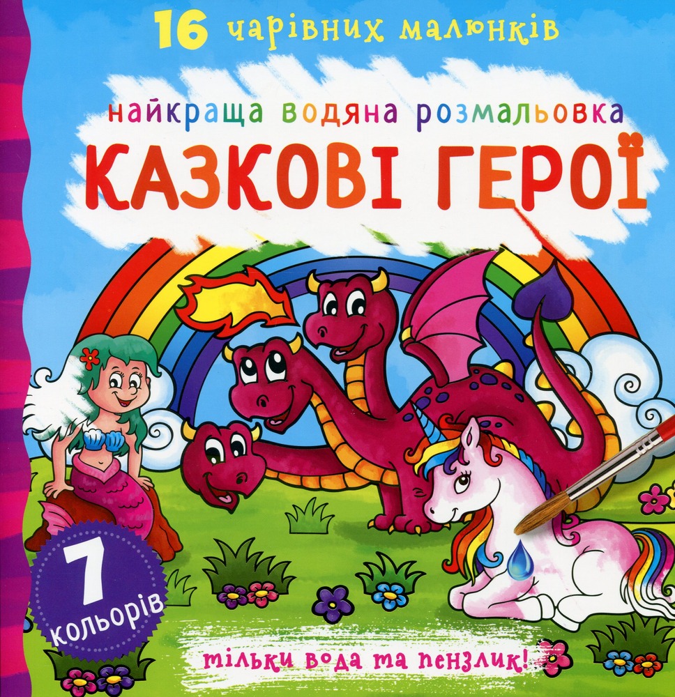 Книга Найкраща водяна розмальовка. Казкові герої