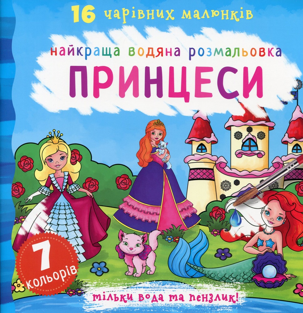 Книга Найкраща водяна розмальовка. Принцеси