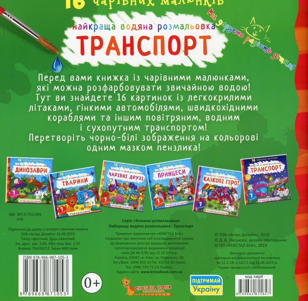 Книга Найкраща водяна розмальовка. Транспорт. Фото 2
