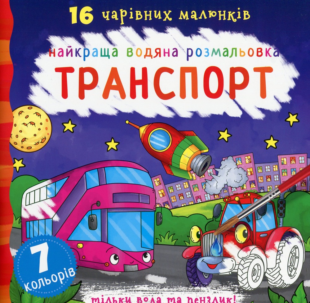 Книга Найкраща водяна розмальовка. Транспорт