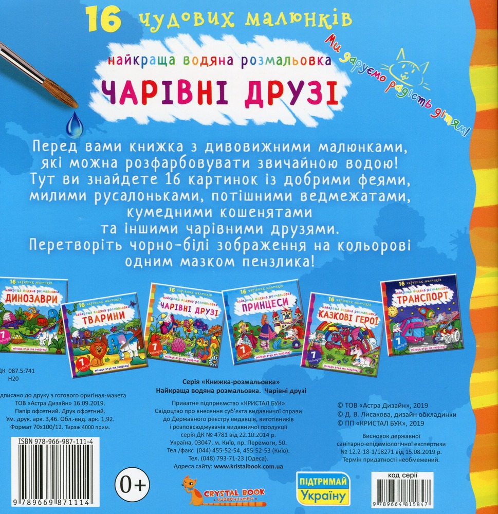 Книга Найкраща водяна розмальовка. Чарівні друзі. Фото 2