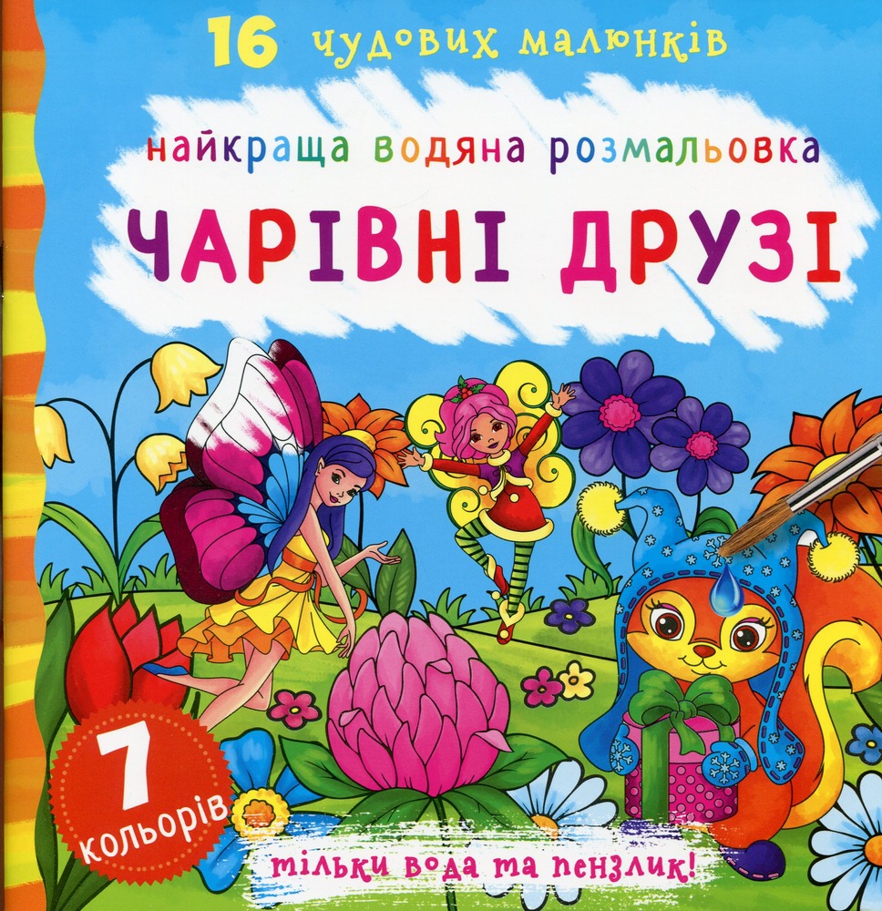 Книга Найкраща водяна розмальовка. Чарівні друзі