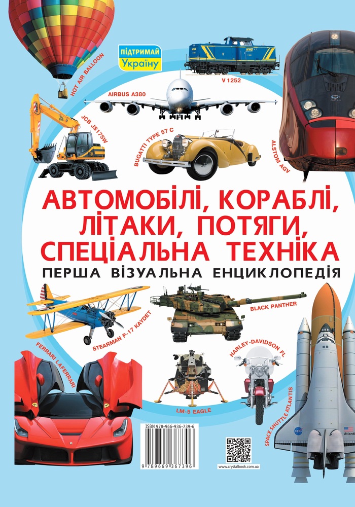 Книга Перша візуальна енциклопедія. Автомобілі,кораблі,літаки,потяги,спеціальна техніка. Фото 2