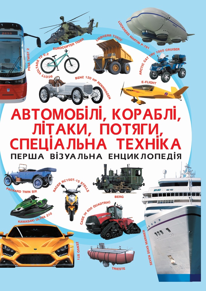 Книга Перша візуальна енциклопедія. Автомобілі,кораблі,літаки,потяги,спеціальна техніка