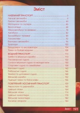 Книга Перша візуальна енциклопедія. Автомобілі,кораблі,літаки,потяги,спеціальна техніка. Фото 3