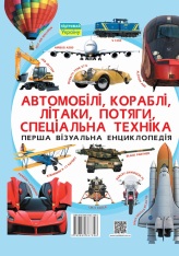 Книга Перша візуальна енциклопедія. Автомобілі,кораблі,літаки,потяги,спеціальна техніка. Фото 2