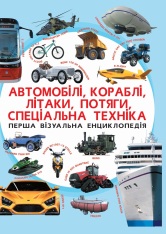 Книга Перша візуальна енциклопедія. Автомобілі,кораблі,літаки,потяги,спеціальна техніка