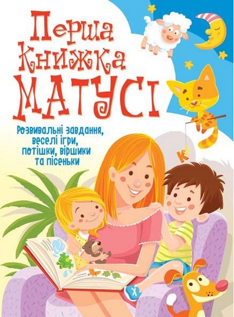 Книга Перша книжка матусі. Розвивальні завдання, веселі ігри, потішки, віршики та пісеньки